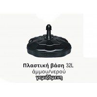 Πλαστική βάση σημαίας 32L Πλαστική βάση σημαίας 32L