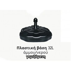 Πλαστική βάση σημαίας 32L Πλαστική βάση σημαίας 32L