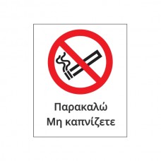 Σήμα απαγόρευσης καπνίσματος