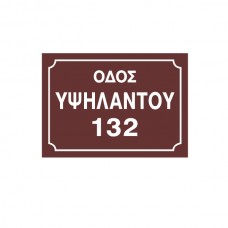 Πινακίδα Οδού με Αριθμό 20x28
