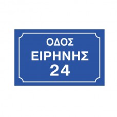 Πινακίδα Οδού μονόχρωμη με αριθμό 25x40