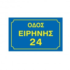 Πινακίδα Οδού Ανακλαστική δίχρωμη με αριθμό 25x40