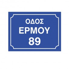 Πινακίδα Οδού με Αριθμό 30x40 