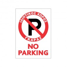 Πινακίδα Νο Parking