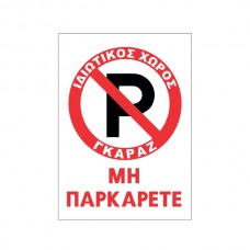Πινακίδα Μη Παρκάρετε 