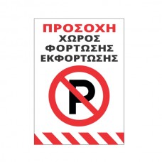 Πινακίδα Μη Παρκάρετε χώρος φόρτωσης εκφόρτωσης