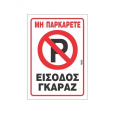 Πινακίδα Μη Παρκάρετε είσοδος Γκαράζ