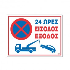 Πινακίδα Μη Παρκάρετε 24h είσοδος-έξοδος