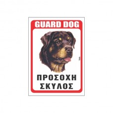 Πινακίδα Προσοχή Σκύλος Rottweiler