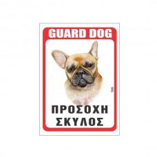 Πινακίδα Προσοχή Σκύλος Bulldog