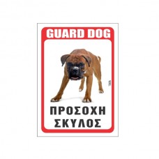 Πινακίδα Προσοχή Σκύλος Boxer