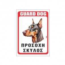 Πινακίδα Προσοχή Σκύλος Doberman
