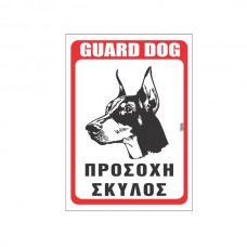 Πινακίδα Προσοχή Σκύλος Doberman γραμμικό σχέδιο