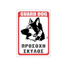 Πινακίδα Προσοχή Σκύλος German Shepherd γραμμικό σχέδιο